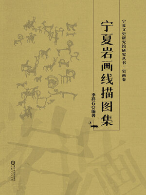 cover image of 宁夏岩画线描图集